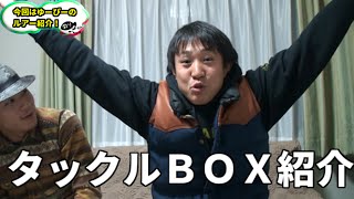 タックルＢＯＸ紹介　Bass fishing in Japan