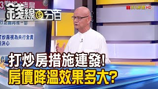 《房價要跌了嗎?央行打炒房\u0026北市鷹眼抓炒房》【錢線百分百】20230628-6│非凡財經新聞│