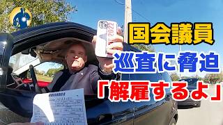 国会議員候補者（金持ち政治家）交通違反で止められ、巡査に「解雇するよ」と脅迫【アメリカ警察密着】