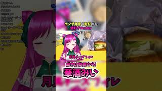 【家飲み】ケンタッキーの期間限定とろーり月見で乾杯する酒好き関西弁Vtuber【新人Vtuber】#shorts #個人vtuber #飲酒雑談 #華酒みい