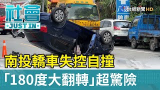 南投轎車失控自撞 「180度大翻轉」超驚險【社會快訊】