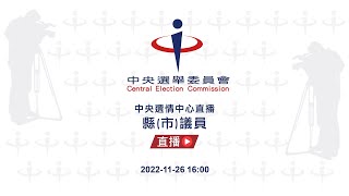 111年地方公職人員選舉 縣（市）議員｜中央選情中心直播（即時開票情形）