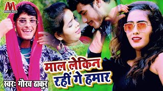 Gaurav Thakur - माल लेकिन रहीं गे हमार - Maithili Bhojpuri Latest Video Song 2023 - Monavik Music