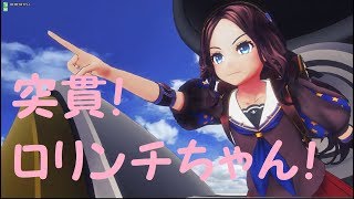 【FGOAC】勝率50%なマスターの戦い きらめく自由の海編#15 【FGOアーケード】【ロリンチちゃん】【Leonardo Da Vinci】