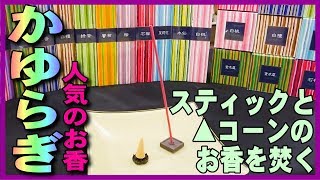 【お香の焚き方-初心者】お香はじめての初心者におすすめ日本香堂かゆらぎのお香スティックとコーン三角を焚いて実演