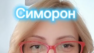 Симорон для исполнения желаний