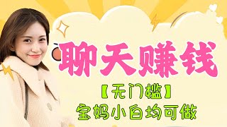 💥【无门槛】打字聊天赚钱❤️项目，日入100+，宝妈小白均可做。另有:看广告赚钱项目，单日100+，#分享 #赚钱最快的方法 #赚钱 #创业 #賺錢 #兼职