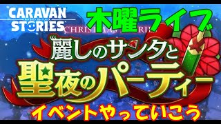 キャラバンストーリーズ【PS4】女性・女の子で強くなりたい配信。雑談しながらイベントやっていきます。