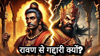 Vibhishan ने Ravan का साथ क्यों छोड़ा? | ramayan | Why Did Vibhishan Leave Ravan | Nishant raikwar