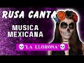 🇷🇺 RUSA CANTA 🎙️ LA LLORONA 🇲🇽 COVER