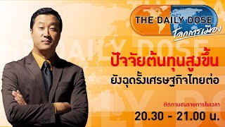 #TheDailyDose (1ก.ย.65) ปัจจัยต้นทุนสูงขึ้นยังฉุดรั้งเศรษฐกิจไทยต่อ