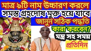 নবগ্রহ দোষ বিনাশ | হ‌বে ৯টি নাম বলুন | স‌ঠিক নিয়ম | জানুন কিভা‌বে বল‌বেন | 9 Name of Narishama Dev