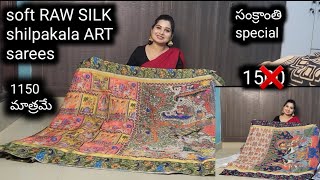 soft raw silk shilpakala art sarees,sankarathi special 23% offers lo 1150 మాత్రమే#trending#saree#fyp