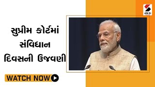 Supreme Courtમાં સંવિધાન દિવસની ઉજવણી@SandeshNewsTV