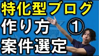 特化型ブログの作り方①-ジャンル・案件選定-