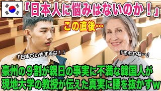 【海外の反応】「嘘でしょ！？昔から日本にこんなことをしていたなんて…」豪州留学した隣国人がアジア諸国と日本は別格と言われる真実を聞いて膝から崩れ落ちるw【総集編】