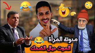 قناة النكت المغربية والعالمية/ 14 نكتة مضحكة جدا ومحترمة بالدارجة هههه 😅😂🤣 Nokat lmout dyal dahk