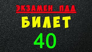 ПДД билеты: Решаем билет ГИБДД № 40