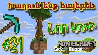 Minecraft SkyBlock: Խաղում ենք հայերեն #21 - Նոր կղզի