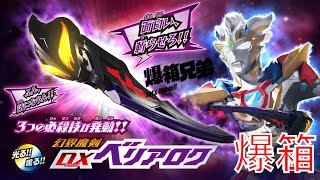 【爆箱】 超人Z最強兵器！貝利亞大人化身魔劍？ウルトラマンゼット幻界魔剣 DXベリアロク