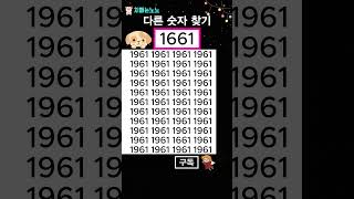 1661을 찾아보세요 - 다른 숫자 1개 찾기 !