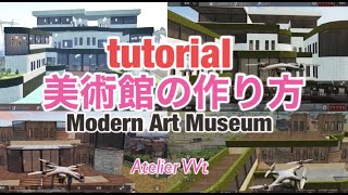 【ライフアフター建築】美術館のチュートリアル公開！Tutorial of Modern Art museum 【LifeAfter Manor Design】