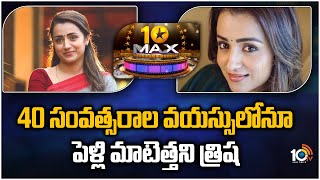 40 సంవత్సరాల వయస్సులోనూ పెళ్లి మాటెత్తని త్రిష  | Trisha Gives Clarity On Her Marriage | 10TV ET