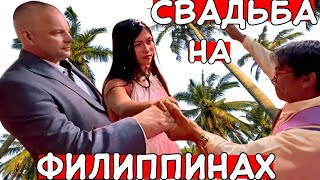 ЖЕНИЛСЯ НА ФИЛИППИНКЕ: \