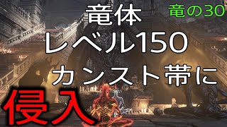 【ダークソウル3】レベル150竜体　カンスト帯に侵入　竜の30