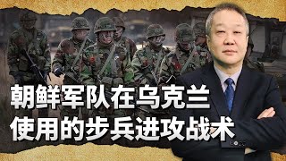 朝鲜軍隊兩小時消滅300烏軍，用了中國人民志願軍的戰術？