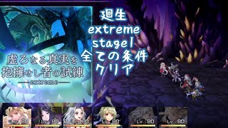 【アナザーエデン】廻生 虚ろなる真実を抱擁せし者の試練 （西方） extreme1 全ての条件クリアなのだわ！【アナデン】