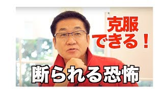 引き寄せフリートーク23*『断られる恐怖を克服する方法』