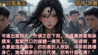 【言情·現實】岑瑤出獄那天，外頭正在下雨。寒風裹挾著雨絲撲來，監獄門口的媒體一擁而上。“岑律師，清水豪庭強姦案中，你的委託人敗訴，半年前跳樓身亡，她母親要你付出代價，你有什麼回應？”