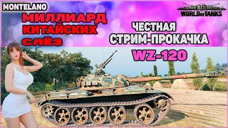 Честно докачиваю WZ-120. Бэк ту Ворлд оф Помойка после Новогоднего АлкоНаступления.