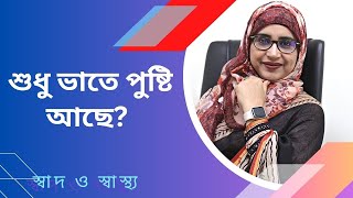 ১৭ মাসের বাচ্চা ভাত ছাড়া অন্য কিছু খেতে চায়না  শুধু ভাত খেলে কি সমস্যা হবে