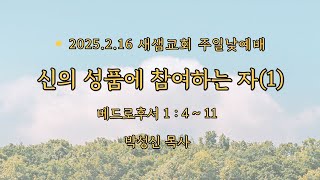 [25.2.16] 새샘교회 주일낮예배