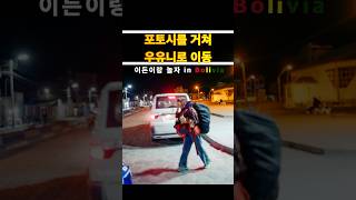 🇧🇴수크레에서 포토시를 거쳐 우유니로 이동 #아이와세계일주 #남미여행 #bolivia #볼리비아여행 #우유니이동 #포토시이동 #uyuni #potosi