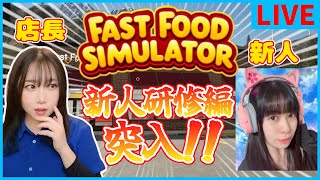 生配信　バイトリーダーが来ない!?新人を雇うしかないか!! 【Fast Food Simulator】