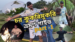 চর কুকরিমুকরি ভ্রমণ গাইড  Char Kukrimukri travel vlog #Char #kukrimukri #bhola #travelvlog