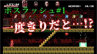 T先輩の【Bloodstained】ボスラッシュ#1【Curse of the Moon】ゆっくり実況