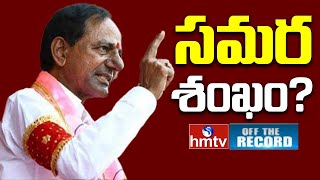 KCR Public Meeting: గులాబీ దళపతి యాక్షన్ ప్లాన్ | Off The Record | hmtv