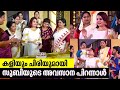 കളിയും ചിരിയുമായി സുബിയുടെ അവസാന പിറന്നാൾ | Subi Suresh