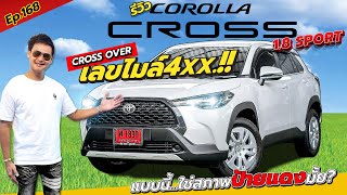 Ep.168 ไมล์400km แบบนี้ใช่สภาพป้ายแดงมั้ย?? / รีวิว CROSS 1.8 SPORT ปี2022 / By ต้น~ตาล🌴ยูสคาร์