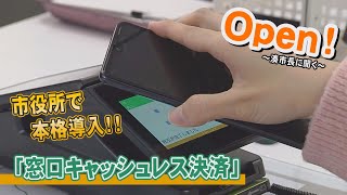 Open！～湊市長に聞く～『窓口キャッシュレス決済本格導入』（令和4年11月4日放送）【秋田県由利本荘市】