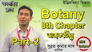 HSC 2nd year Botany | 8th Chapter 2nd Part | ভাজক টিস্যু | Online Live Class