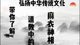 道长带你了解：道教中的《麻衣神相》第八期