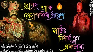 দ্ৰোপদ ৰজাৰ প্ৰৱেশ//নিষাদ পুত্ৰ একলব্য//drupodr probekh/nishad putro eklavya/Assamese vauna // vauna