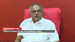 അസാധാരണ നേതൃപാടവത്തിന്റെ മുഖം ; വിടവാങ്ങിയത് രാഷ്ട്രീയ അതികായൻ |കാനം രാജേന്ദ്രന് വിട