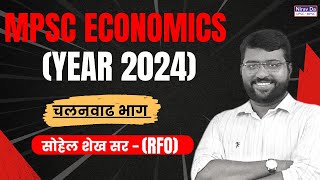 MPSC Economics By Sohel Shekh Sir (2024) 📊📚 | चलनवाढ भाग 1 💡✨ | Complete Guide \u0026 Concepts