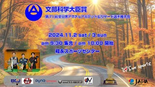 第71回 全日本アマローテ：佐藤定成 vs 高橋政章（A級準決勝）